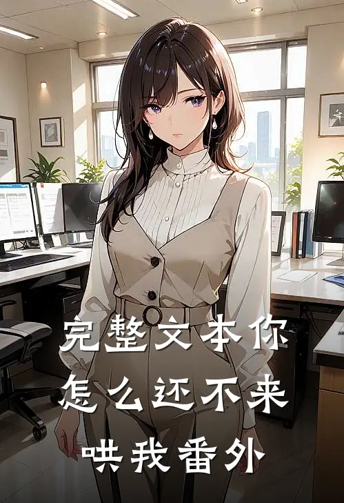 完整文本你怎么还不来哄我番外