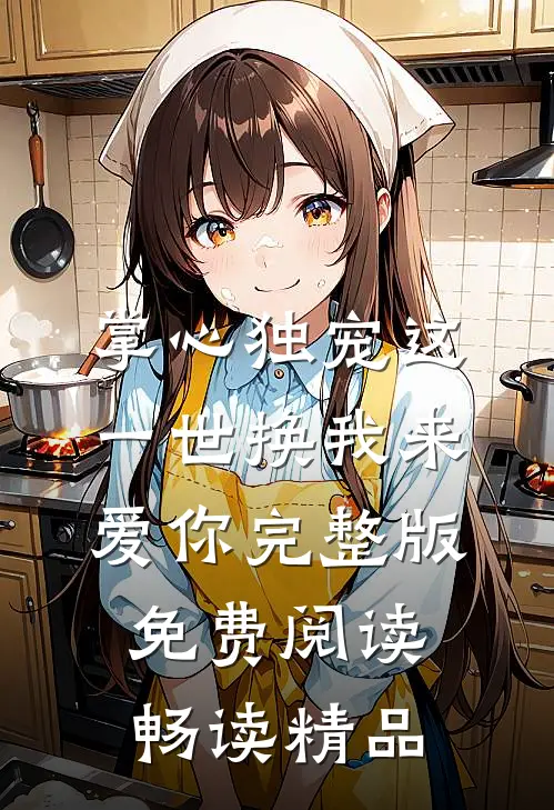 掌心独宠这一世换我来爱你完整版免费阅读畅读精品