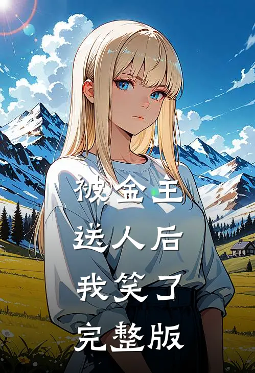 被金主送人后，我笑了完整版