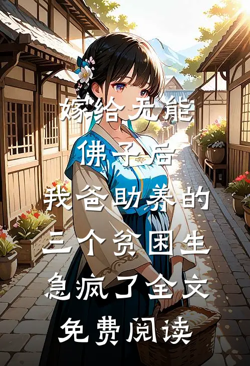 嫁给无能佛子后，我爸助养的三个贫困生急疯了全文免费阅读
