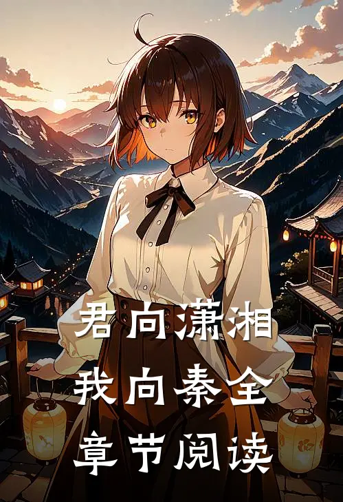 君向潇湘我向秦全章节阅读