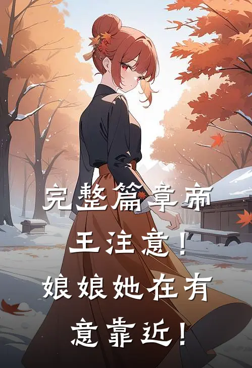 完整篇章帝王注意！娘娘她在有意靠近！