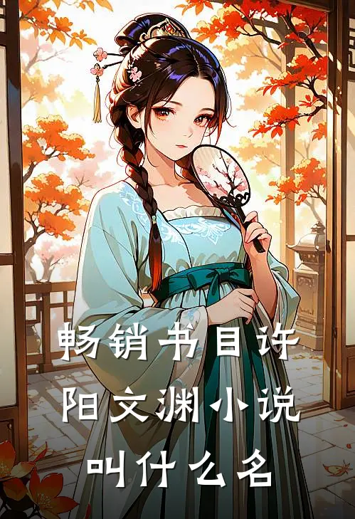 畅销书目许阳文渊小说叫什么名