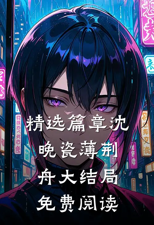 精选篇章沈晚瓷薄荆舟大结局免费阅读