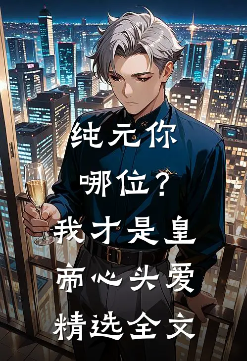 纯元你哪位？我才是皇帝心头爱精选全文