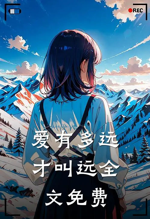 爱有多远才叫远全文免费