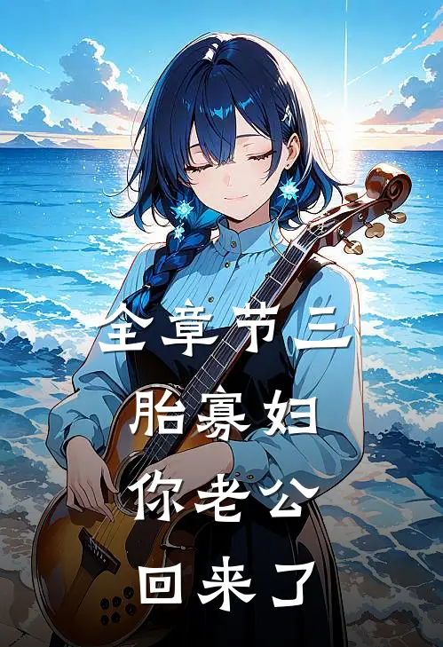 全章节三胎寡妇,你老公回来了
