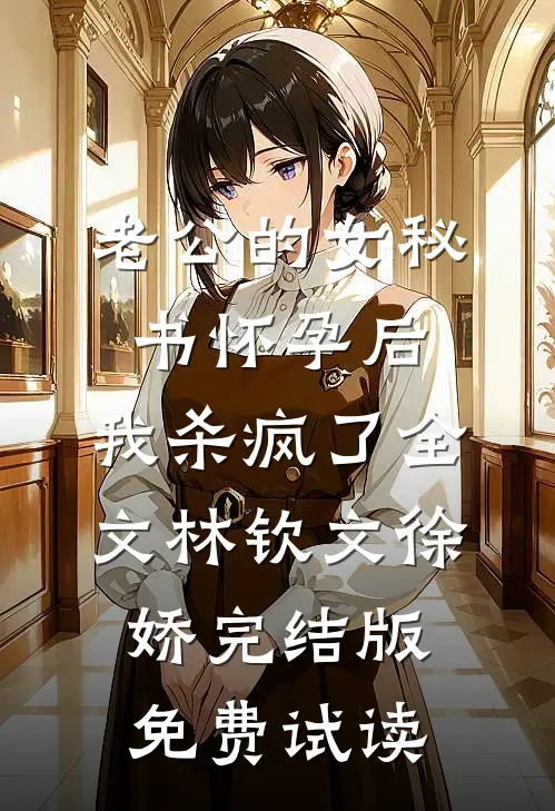 老公的女秘书怀孕后，我杀疯了全文林钦文徐娇完结版免费试读