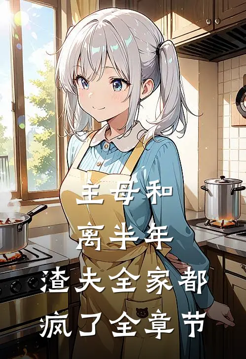 主母和离半年，渣夫全家都疯了全章节