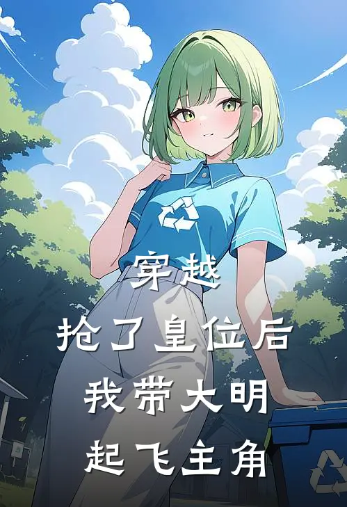 穿越：抢了皇位后，我带大明起飞主角