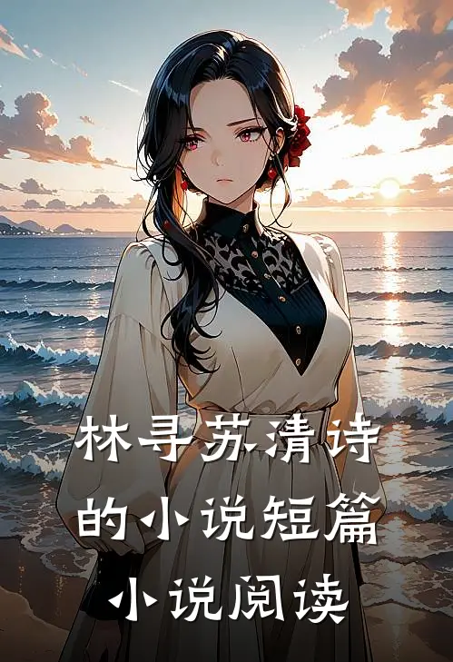 林寻苏清诗的小说短篇小说阅读