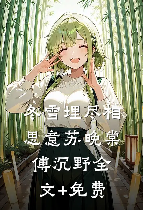 冬雪埋尽相思意苏晚棠傅沉野全文+免费