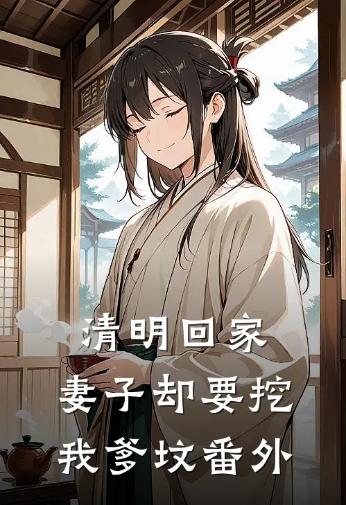 清明回家，妻子却要挖我爹坟 番外