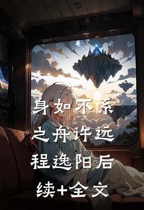 身如不系之舟许远程逸阳后续+全文