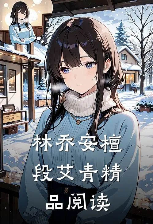 林乔安檀段艾青精品阅读