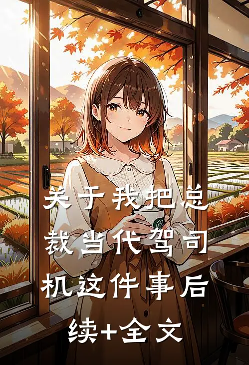 关于我把总裁当代驾司机这件事后续+全文