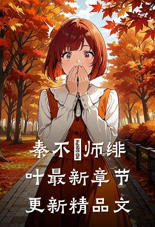 秦不俍师绯叶最新章节更新精品文