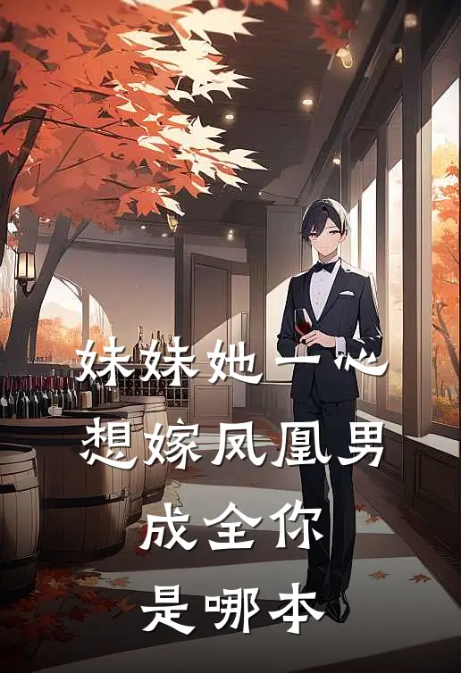 妹妹她一心想嫁凤凰男，成全你是哪本