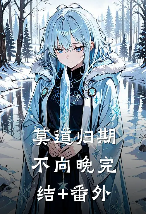 莫道归期不向晚完结+番外