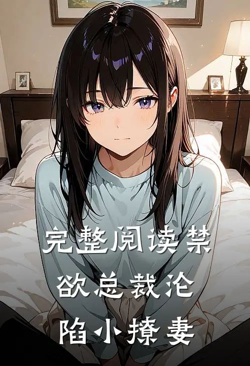 完整阅读禁欲总裁沦陷小撩妻