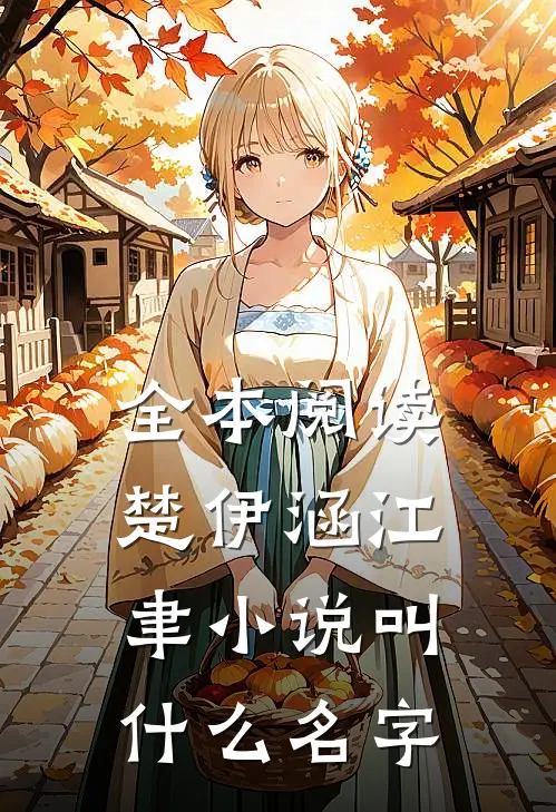 全本阅读楚伊涵江聿小说叫什么名字