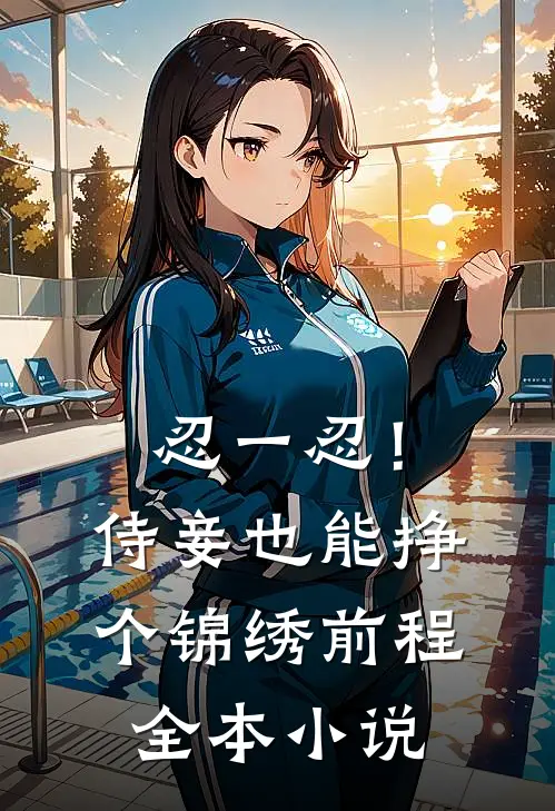 忍一忍！侍妾也能挣个锦绣前程全本小说