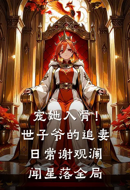 宠她入骨！世子爷的追妻日常谢观澜闻星落全局