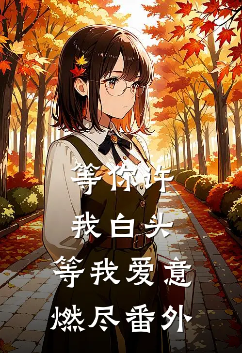 等你许我白头，等我爱意燃尽番外