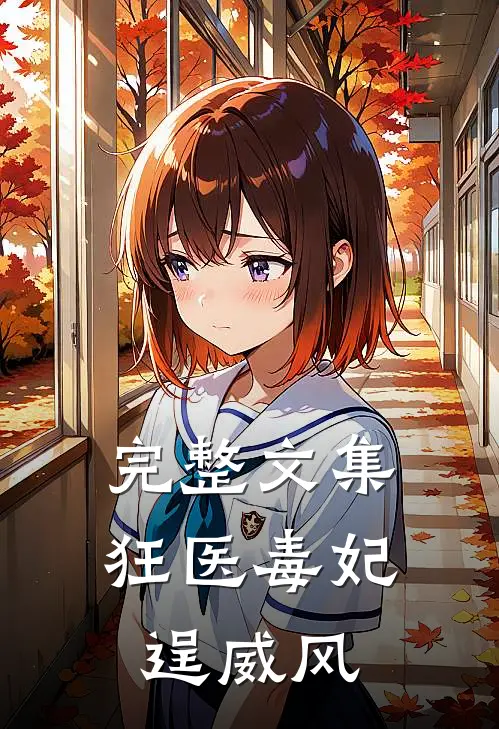 完整文集狂医毒妃逞威风