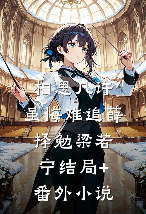 相思几许，虽悔难追薛择勉梁若宁结局+番外小说