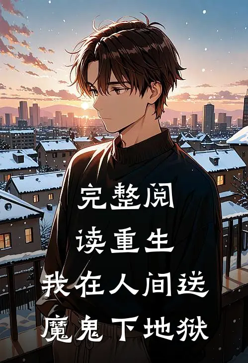 完整阅读重生：我在人间送魔鬼下地狱