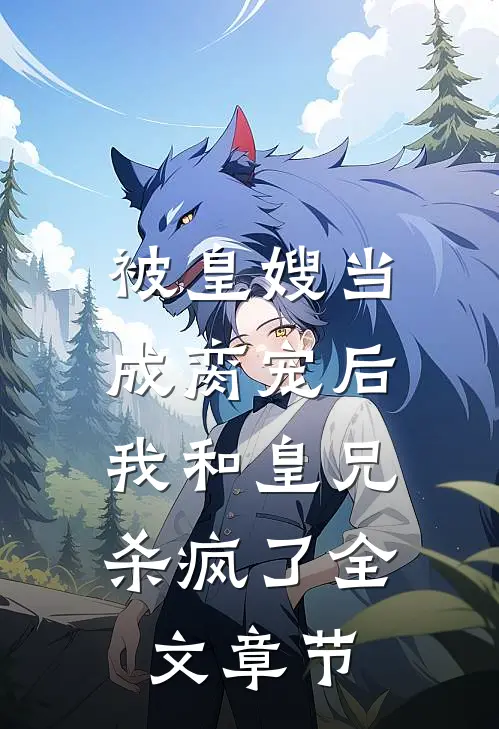 被皇嫂当成脔宠后，我和皇兄杀疯了全文章节