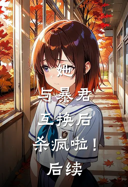 她，与暴君互换后，杀疯啦！后续