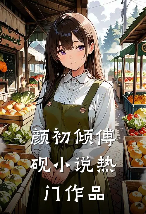 颜初倾傅砚小说热门作品