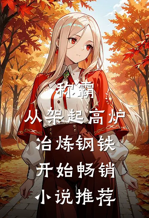 称霸：从架起高炉冶炼钢铁开始畅销小说推荐