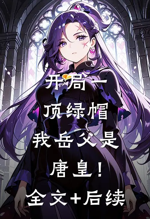 开局一顶绿帽：我岳父是唐皇！全文+后续