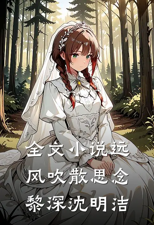 全文小说远风吹散思念黎深沈明洁