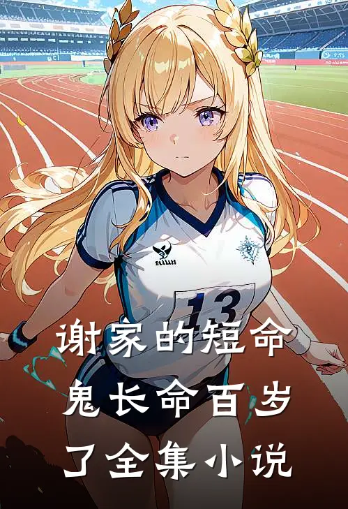 谢家的短命鬼长命百岁了全集小说
