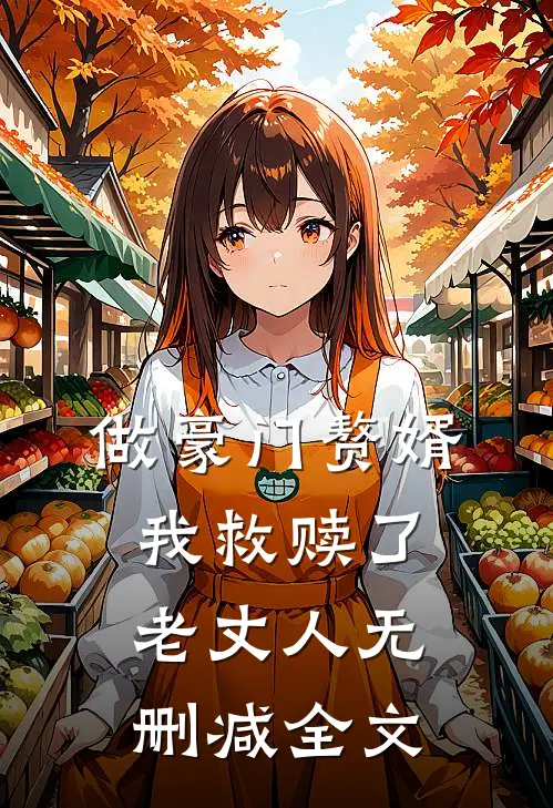 做豪门赘婿，我救赎了老丈人无删减全文