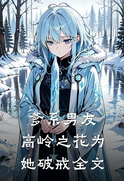 爹系男友：高岭之花为她破戒全文