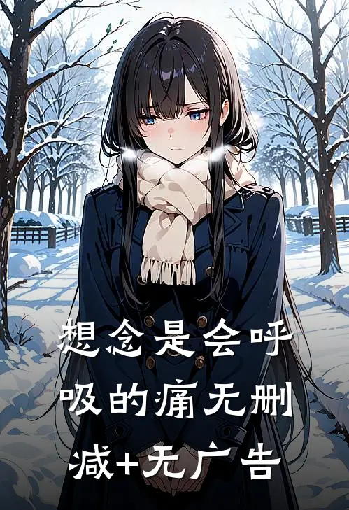 想念是会呼吸的痛无删减+无广告
