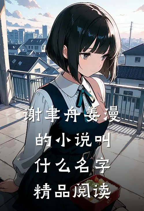 谢聿舟姜漫的小说叫什么名字精品阅读