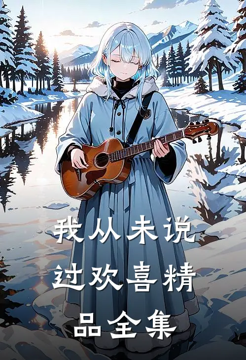 我从未说过欢喜精品全集
