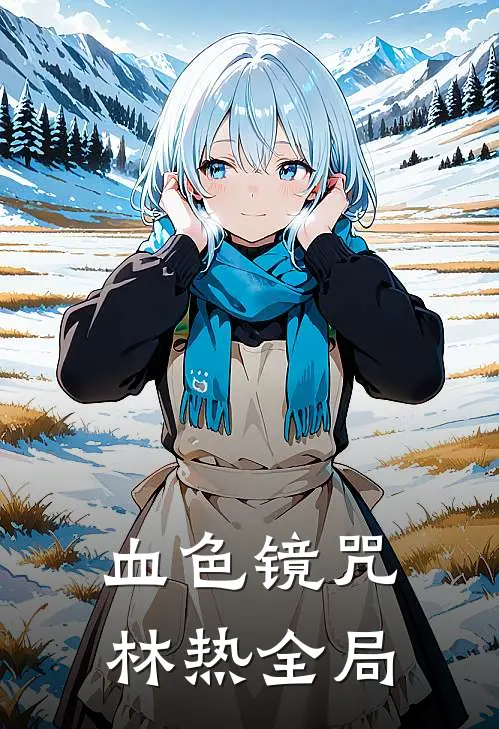 血色镜咒林热全局