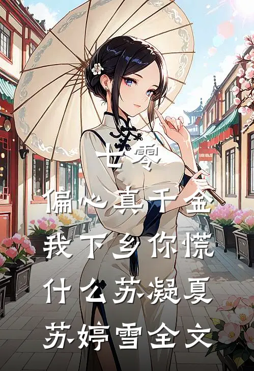 七零：偏心真千金，我下乡你慌什么苏凝夏苏婷雪全文