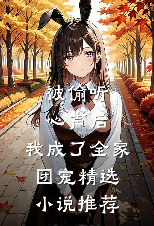 被偷听心声后，我成了全家团宠精选小说推荐