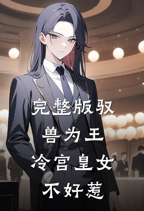 完整版驭兽为王：冷宫皇女不好惹