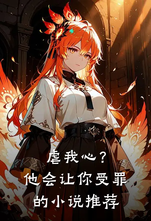 虐我心？他会让你受罪的小说推荐