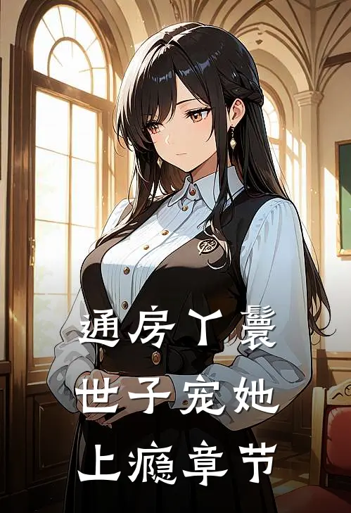 通房丫鬟，世子宠她上瘾章节