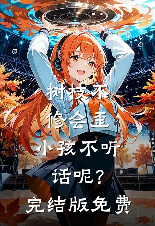 树枝不修会歪，小孩不听话呢?完结版免费